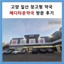 파주종로약국 | 고양 일산 창고형 약국｜메디타운약국 다녀온 후기