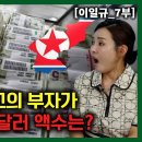[이일규_7부] 북한에서 최고의 부자가 가지고 있는 달러 액수는? 이미지
