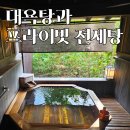 삿포로 조잔케이 유라쿠소안 노천 전세탕 후기 그리고 최고의 대욕탕