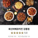 화신바베큐치킨강릉점