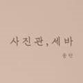 사진관;세바