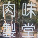 육미제당 고척점 이미지