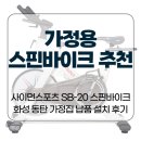 가정용 스핀바이크 추천, 사이먼스포츠 SB-20 스핀바이크 화성 동탄 가정집 납품 설치 후기
