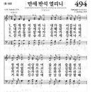 새찬송가악보 494장/만세 반석 열리니 이미지