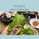 손박사삼겹살 | 대전맛집 / 송촌동맛집 / 한박사대패삼겹살 내돈내산