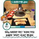 하단고기마을 | 하단 맛집 추천 드럼통앤통갈비 하단본점 하단 고기집 후기