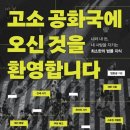 [서평] 고소 공화국에 오신 것을 환영합니다 : 나와 내 돈, 내 사람을 지키는 최소한의 법률 지식
