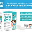 미래CPB | 어린이 성장 영양제 서울대 아이키 포인트 초유캔디 150정 10명 무료 체험단모집 (~2/15)