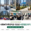 시화로 | 시화MTV푸르지오 디오션 사전점검후기