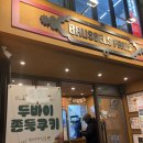 브뤼셀 | 브뤼셀 프라이 두바이 쫀득 쿠키 후기 광안리점