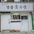 루디아옷수선 - 강동구 고덕로 210 | 루디아옷수선