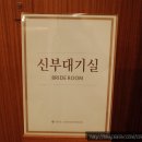의견로 | 02.잠실 더컨벤션 교통회관 - 아모르홀 신부대기실