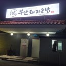 사동돼지국밥 이미지
