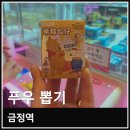 앨리스인원더랜드 금정점 | 안양역 금정역 인형뽑기 푸우 가챠 쌀알피규어 뽑기 성공 후기