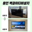 현대성우2단지 정문 | 용인벽걸이TV설치. 신정8단지현대성우 85인치 대형 TV&amp; 조명 시공