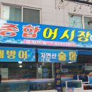 종합어시장 이미지