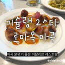 마곡나루 미슐랭 이탈리안 레스토랑, 로마옥 마곡