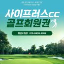 사이프러스CC | 제주 서귀포 사이프러스cc회원권 만족 후기와 가격 혜택안내