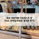 아워글라스 | 화성 대형 카페 더포레스트 (feat. 한옥동/유럽동 둘러본 후기)