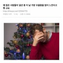 꽤 많은 사람들이 일년 중 이 날 가장 우울함을 많이 느낀다고 함..jpg 이미지