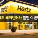 허츠 렌터카(Hertz) 미국, 캐나다 특별 할인 프로모션 이미지