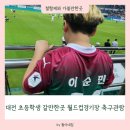 석저마을진입로 | 대전 초등학생 갈만한 곳 대전월드컵 경기장 주차 하나시티즌 축구관람 후기