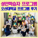 그림으로 만나는 힐링 보테니컬 아트 | 성인학습자 프로그램 후기 | 오산대학교 심리지원프로그램 팝아트초상화 힐링프로그램