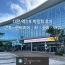(주)예담하우징건설 | 🎪대전 엑스포 박람회 후기🎪(건축·인테리어·차·공예·가구)