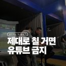 박제원 골프아카데미 | 판교골프레슨 후기 — 유튜브로 망친 스윙, 박제원골프아카데미에서 되살리다!