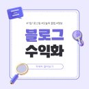 푸드인플루언서 블로그 수익화 시작 , 애드 포스트 승인 신청 방법