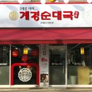 계경순대국 - 진천군 화랑2길 21 | 계경순대국