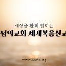 [ 하나님의 교회 진리 watv.org ] 성경 가르침대로 행하는 하나님의 교회는 다릅니다.^^ 이미지