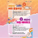 대포쉼터 | 2026년 서산시 여름 테마파크 오픈! 운영정보 & 후기