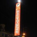 원조중앙닭갈비 이미지