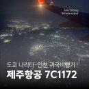 1172 | [제주항공 후기] 도쿄 나리타-인천 7C1172 탑승기: 24A·24B 좌석 및 알찬 꽉 찬 일정 저녁 비행기 야경 뷰