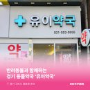 유이약국 이미지