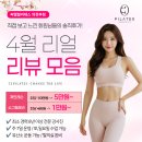 홈플러스(주) 의정부점 | 씨엘필라테스 의정부점 ㅣ 회원님들의 솔직 후기 4월 리얼 리뷰 모음