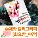 수채화 캘리그라피(야간) 이미지