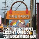 문원길 | 연예인 김정남 주우재도 자주 찾는 구제옷 창고형 매장에서 보물찾기 하고 왔어요