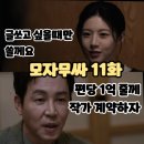 황동차이나 | 모자무싸 11화 (시청후기/리뷰/줄거리) - 최대표가 변은아를 작가로 인정, 계약 시도 11회 - 모두가...