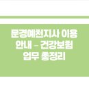 국민건강보험공단 문경예천지사 | 국민건강보험공단 문경예천지사 연락처 전화번호 위치 방문 꿀팁과 자주 묻는 질문