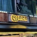 리연탄 | 화곡역 맛집 리연탄 재방문 후기｜우장산역 고깃집 짚불 초벌 연탄구이 화곡역 고깃집