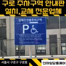 장애인 | 구로 주차장 장애인 표지판 파손 교체 후기<안내판 설치 업체>