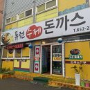 퓨전수제돈까스 이미지