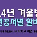 ★ 2014 겨울방학 관공서 알바 정보 한눈에 보기 (~01/06 updated) ★ 이미지