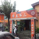 신토불이식당 이미지