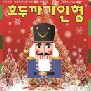 가족뮤지컬 호두까기인형 이미지