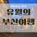 영도다리떡방앗간 | 유월 초여름의 4박5일 부산여행 DAY2🐋 젊음의 거리 서면, 전포