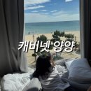 7번국도 동해대로(강현면) | 설악해변 앞 가성비 좋은 전객실 오션뷰 감성펜션 &lt;캐비넷&gt;