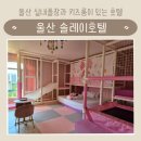 울산박물관 옥내 화장실 | 울산 솔레이호텔 키즈룸 후기 배달 및 편의시설｜강동몽돌해변 주차장 몽돌공원
